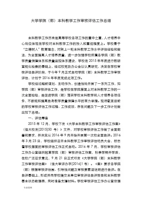 佳木斯大学学院(部)本科教学工作审核评估总结