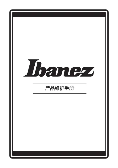 Ibanez产品维护手册说明书