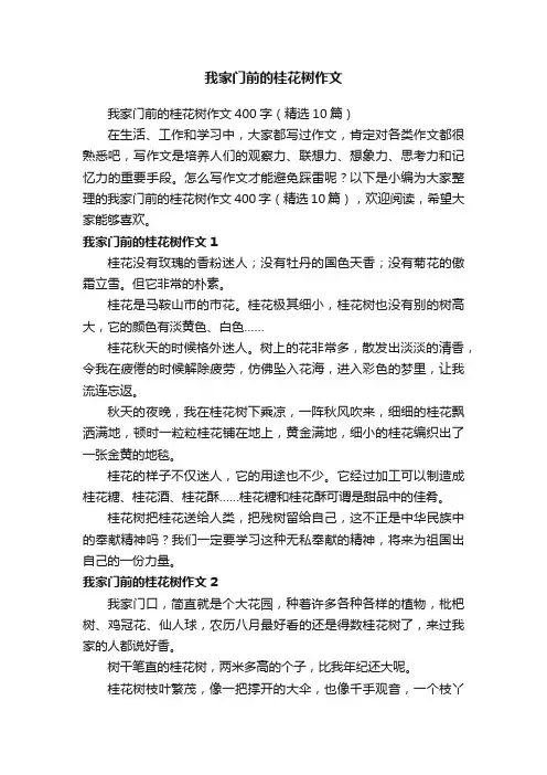 我家门前的桂花树作文400字（精选10篇）