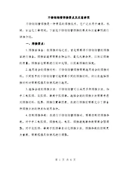 不锈钢钢管焊接要点及注意事项(3篇)