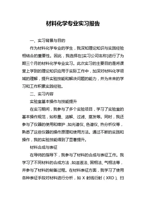 材料化学专业实习报告