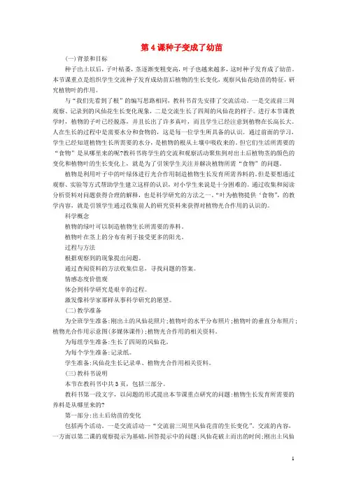 三年级科学下册第一单元植物的生长变化第4课种子变成了幼苗教学材料教科版