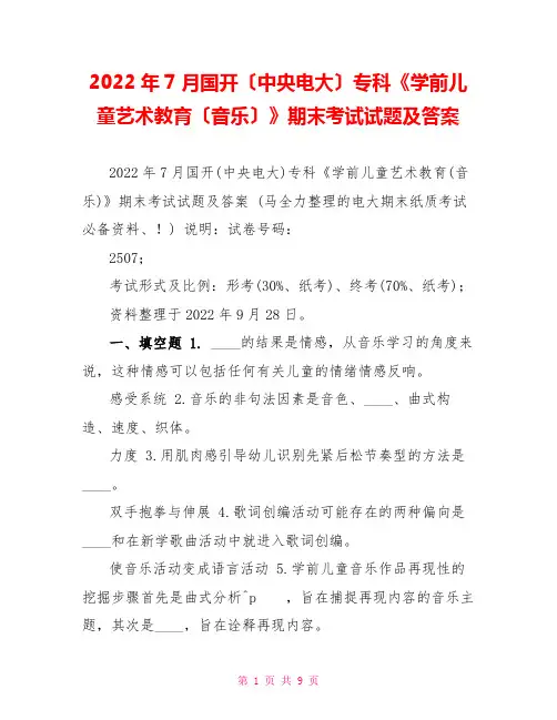 2022年7月国开(中央电大)专科《学前儿童艺术教育(音乐)》期末考试试题及答案