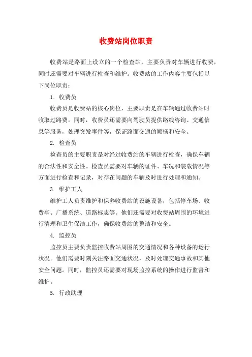 收费站岗位职责