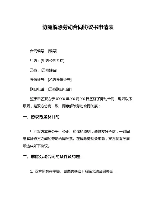 协商解除劳动合同协议书申请表