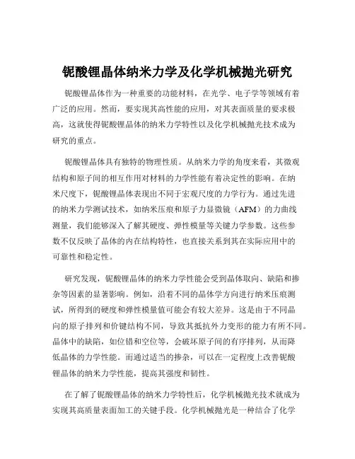 铌酸锂晶体纳米力学及化学机械抛光研究