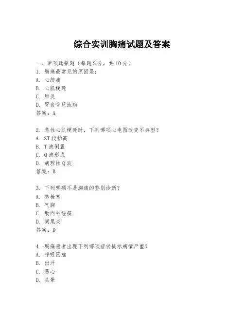 综合实训胸痛试题及答案