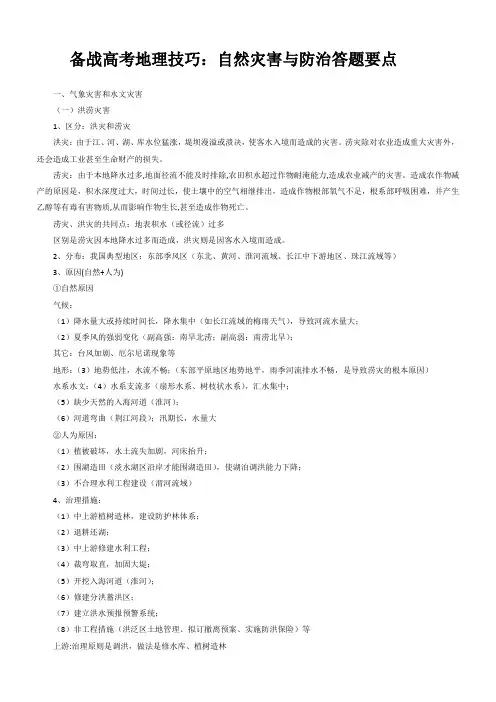 备战高考地理技巧：自然灾害和防治答题要点