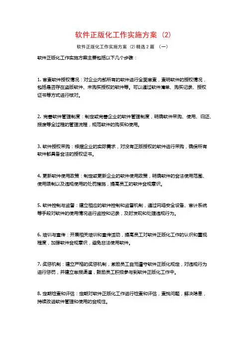 软件正版化工作实施方案2篇