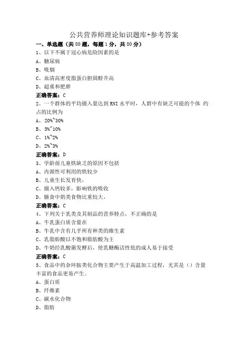 公共营养师理论知识题库+参考答案