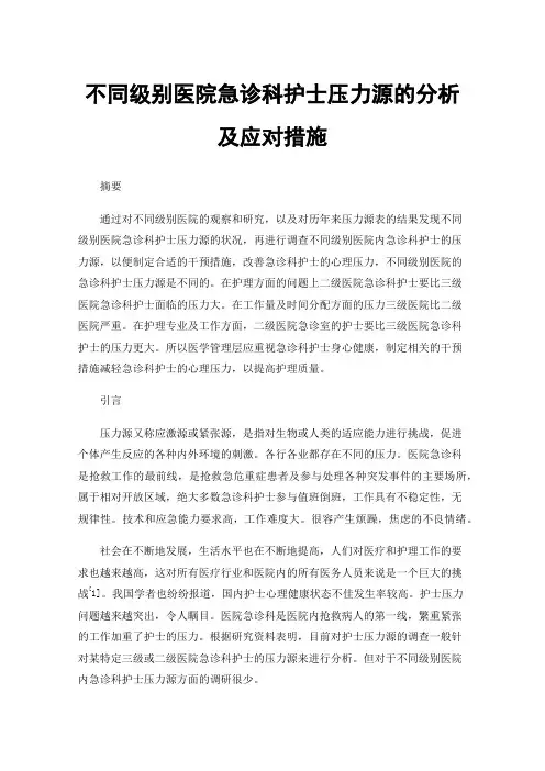 不同级别医院急诊科护士压力源的分析及应对措施
