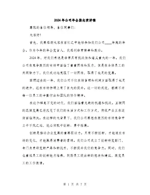 2024年公司年会励志演讲稿(三篇)