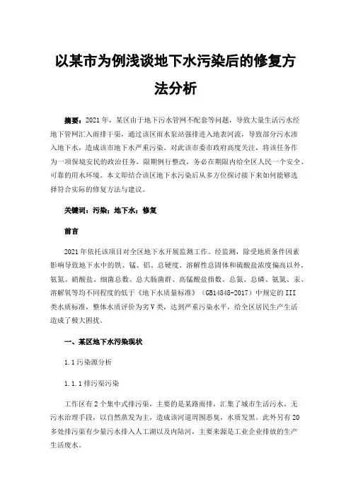 以某市为例浅谈地下水污染后的修复方法分析