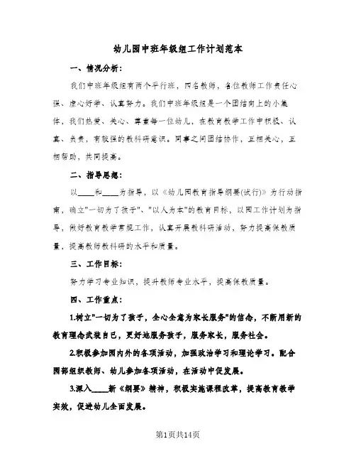 幼儿园中班年级组工作计划范本(三篇)