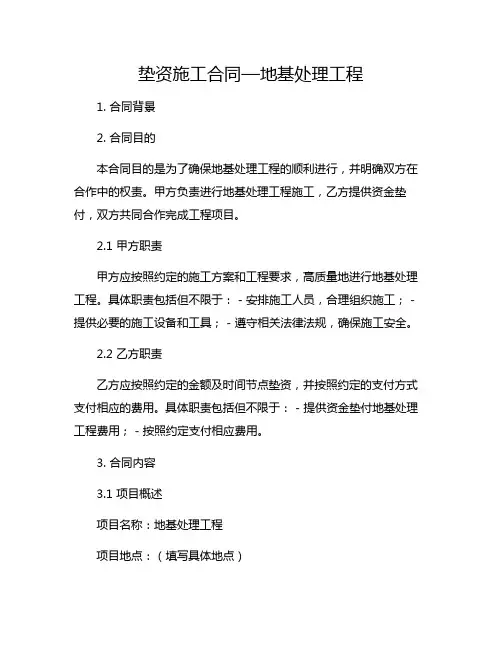 垫资施工合同—地基处理工程