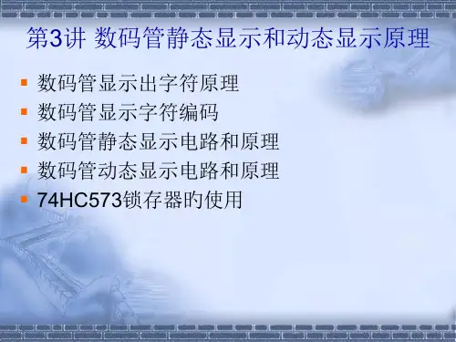 数码管静态显示和动态显示原理