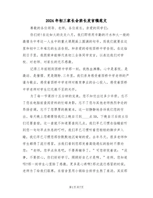 2024年初三家长会班长发言稿范文（3篇）