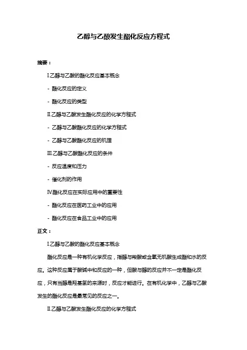 乙醇与乙酸发生酯化反应方程式