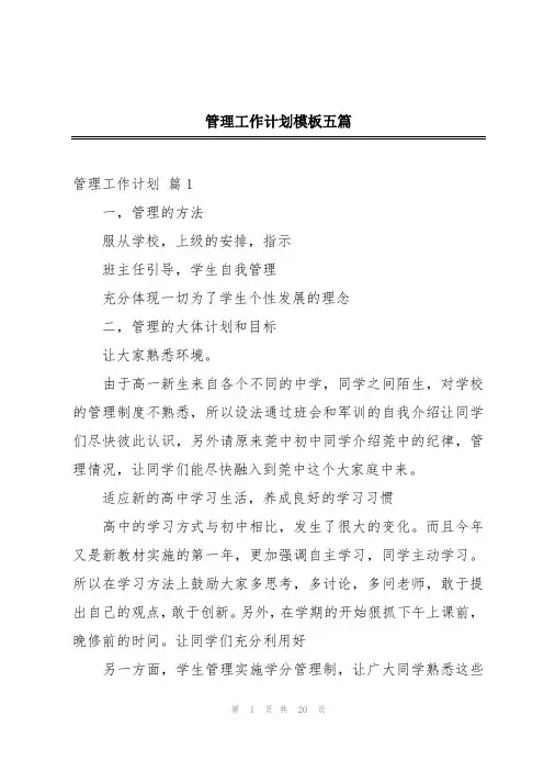 管理工作计划模板五篇