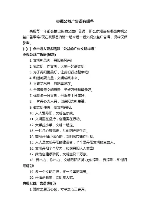 央视公益广告语有哪些