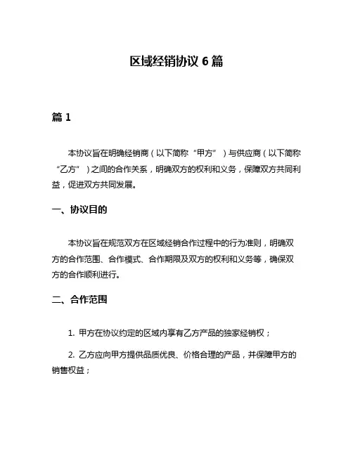 区域经销协议6篇