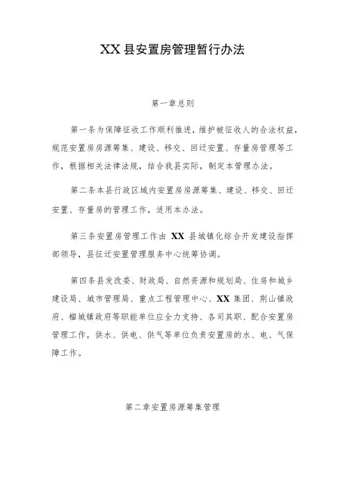 XX县安置房管理暂行办法