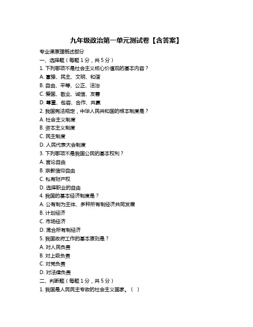 九年级政治第一单元测试卷【含答案】