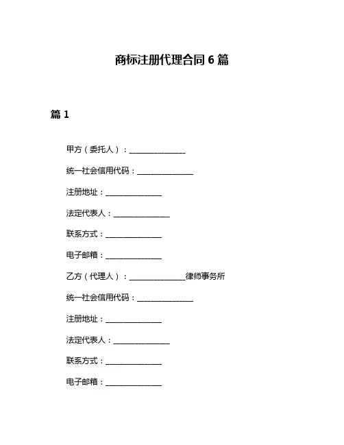 商标注册代理合同6篇