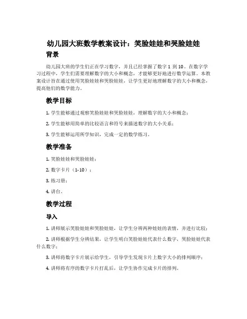 幼儿园大班数学教案设计：笑脸娃娃和哭脸娃娃