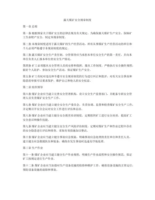 露天煤矿安全规章制度