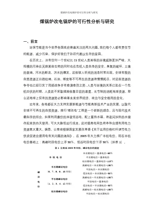 煤锅炉改电锅炉的可行性分析与研究