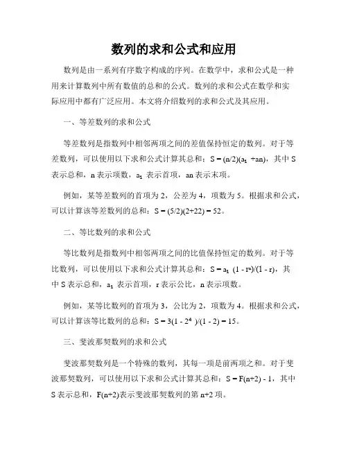 数列的求和公式和应用