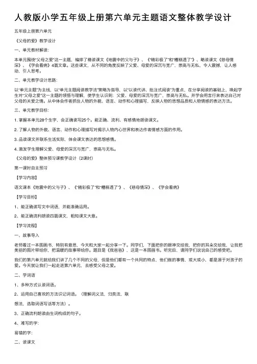 人教版小学五年级上册第六单元主题语文整体教学设计