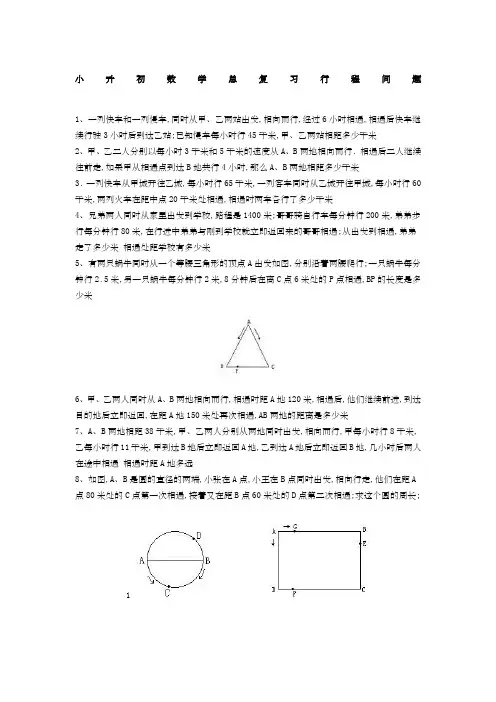 小升初数学总复习《行程问题》