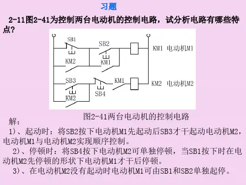 第2章电气控制基本电路习题ppt课件