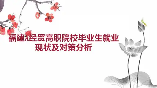 福建A经贸高职院校毕业生就业现状及对策分析