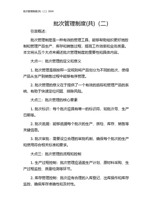 批次管理制度(共)(二)2024