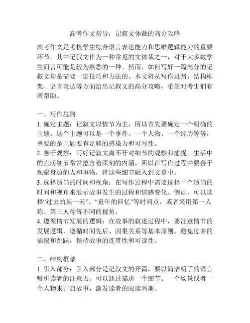 高考作文指导：记叙文体裁的高分攻略