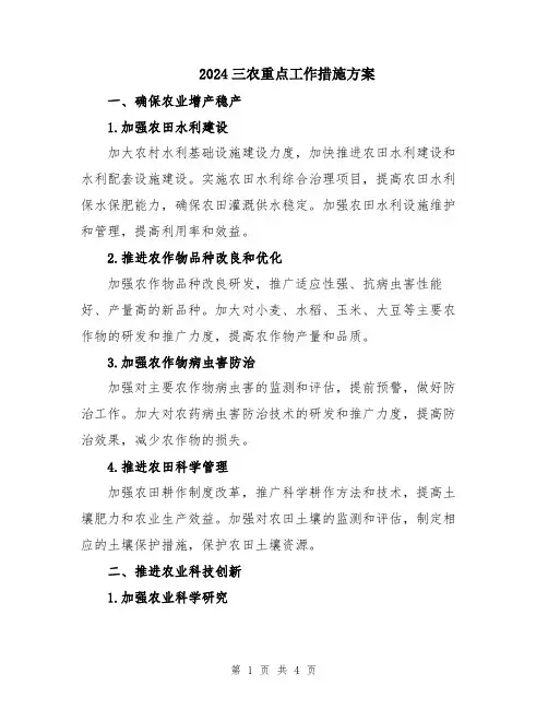 2024三农重点工作措施方案