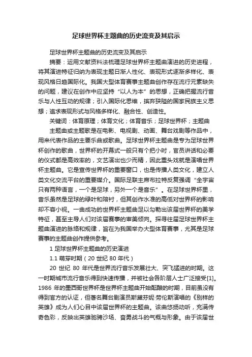 足球世界杯主题曲的历史流变及其启示