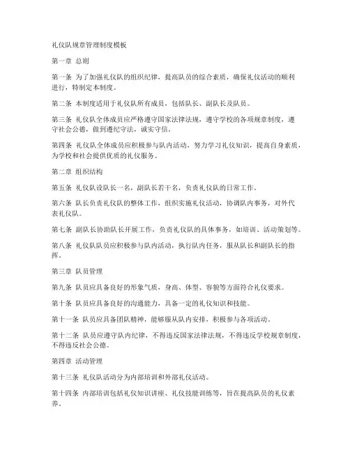 礼仪队规章管理制度模板