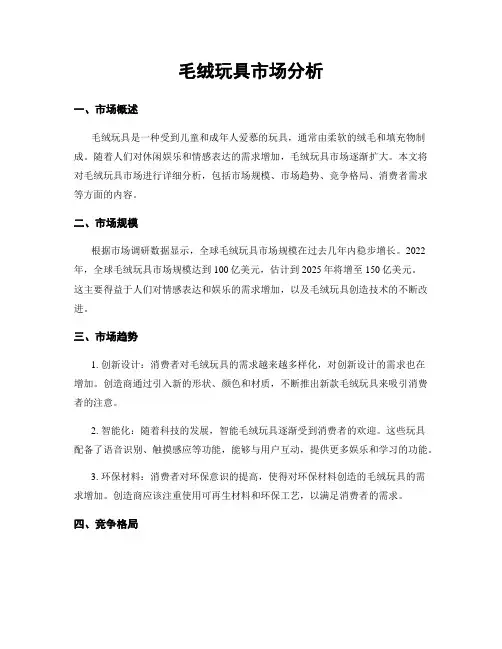 毛绒玩具市场分析
