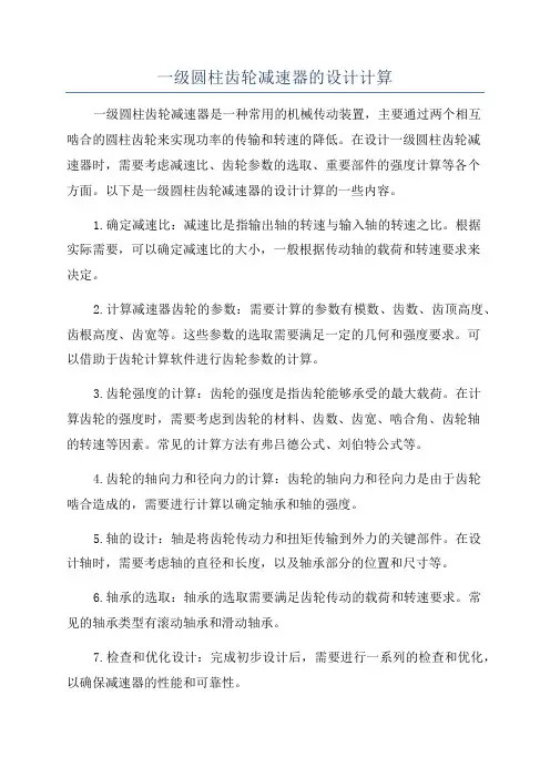 一级圆柱齿轮减速器的设计计算