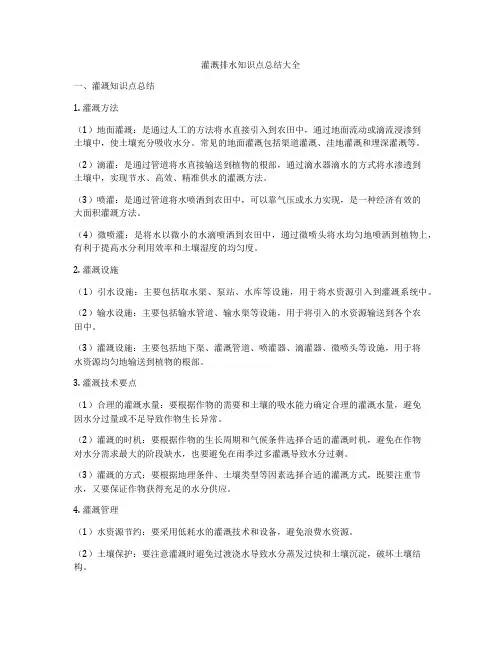灌溉排水知识点总结大全