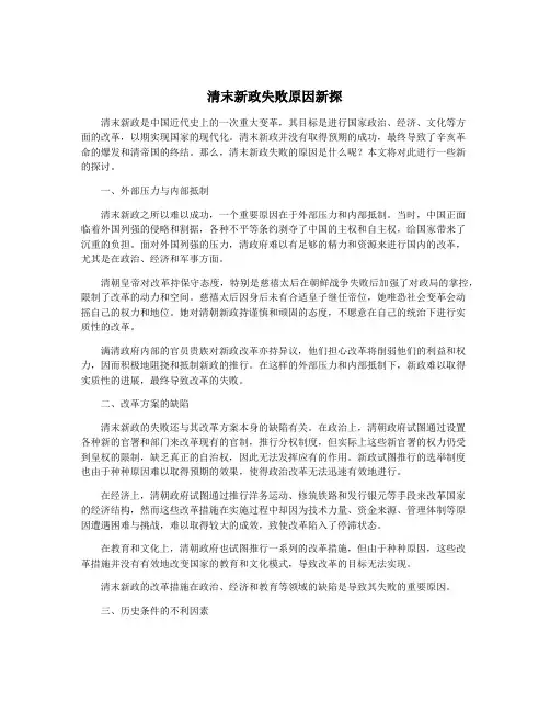 清末新政失败原因新探