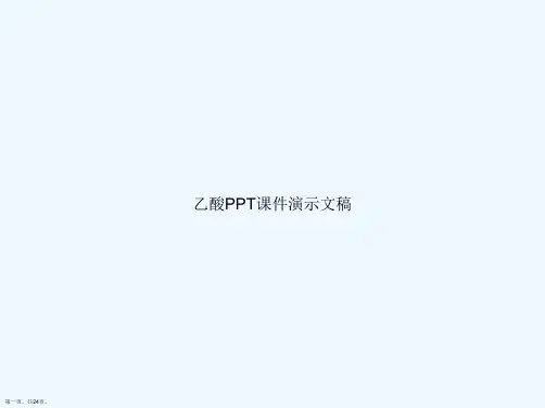 乙酸PPT课件演示文稿