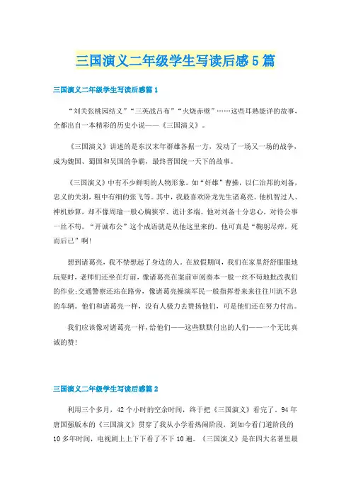 三国演义二年级学生写读后感5篇