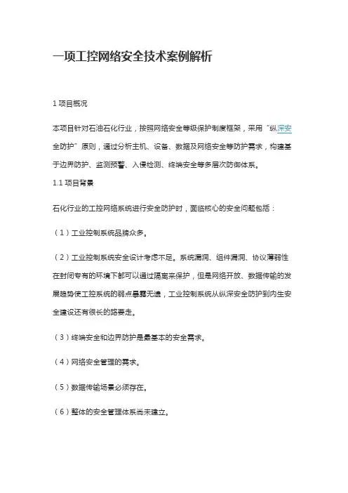 一项工控网络安全技术案例解析