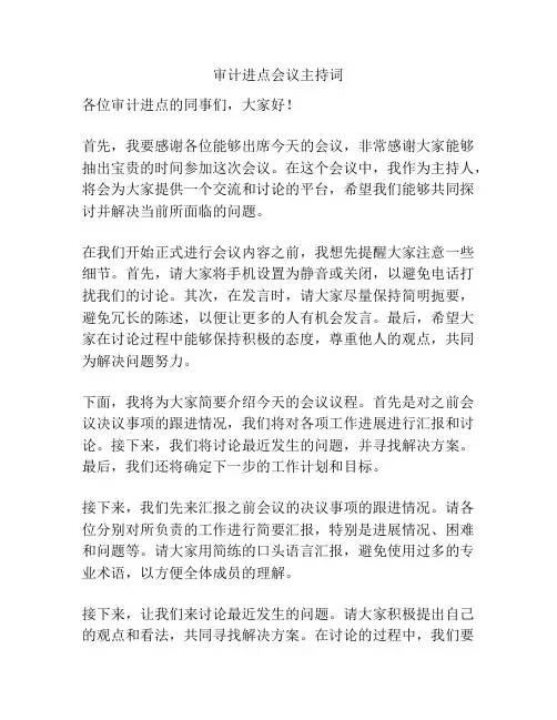 审计进点会议主持词