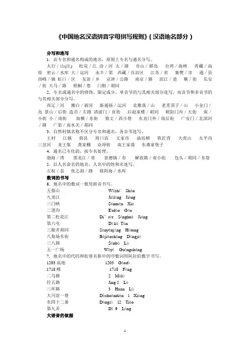 《中国地名汉语拼音字母拼写规则》(汉语地名部分)